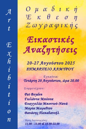 Moraitoy Afisa Ekthesh Zwgrafikhs 2025.cdr