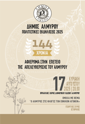 ΑΠΕΛΕΥΘΕΡΩΣΗ ΑΛΜΥΡΟΥ
