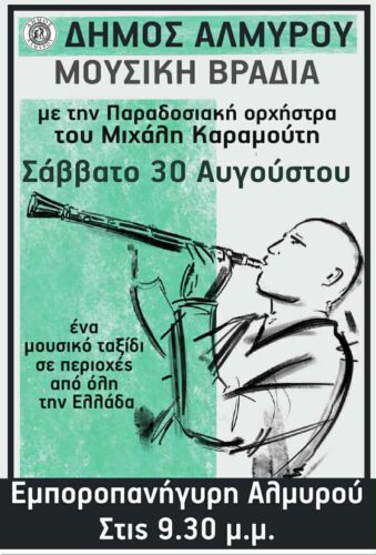 ΚΑΡΑΜΟΥΤΗΣ ΜΟΥΣΙΚΗ ΒΡΑΔΙΑ
