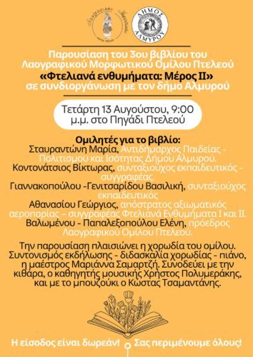 ΛΑΟΓΡΑΦΙΚΟΣ ΟΜΙΛΟΣ ΠΤΕΛΕΟΥ